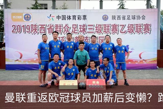 曼联重返欧冠球员加薪后变懒？跑动数据落后！体能储备遭质疑无法坚持90分钟