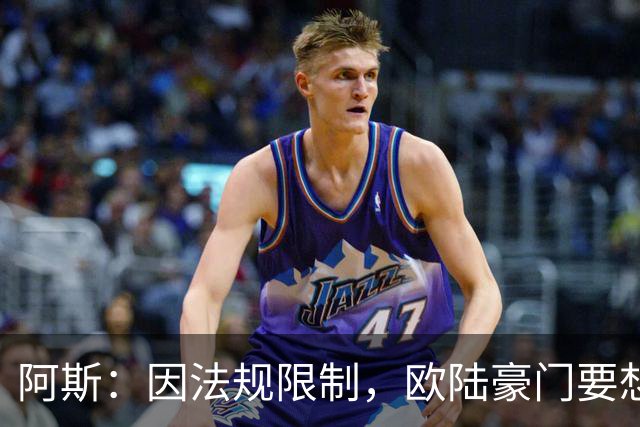 阿斯：因法规限制，欧陆豪门要想引进JJ·加布里埃尔绝非易事