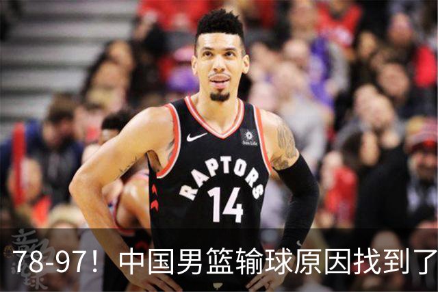78-97！中国男篮输球原因找到了！5个日本球员，有4个是归化球员